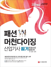 패션머천다이징산업기사 필기 한권으로 끝내기(2019)